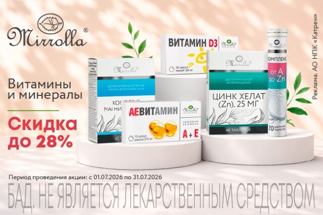 Специальные цены на витамины и минералы бренда «Мирролла»