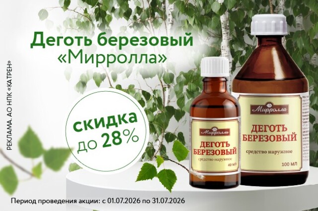 Специальные цены на МИРРОЛЛА ДЕГОТЬ БЕРЕЗОВЫЙ