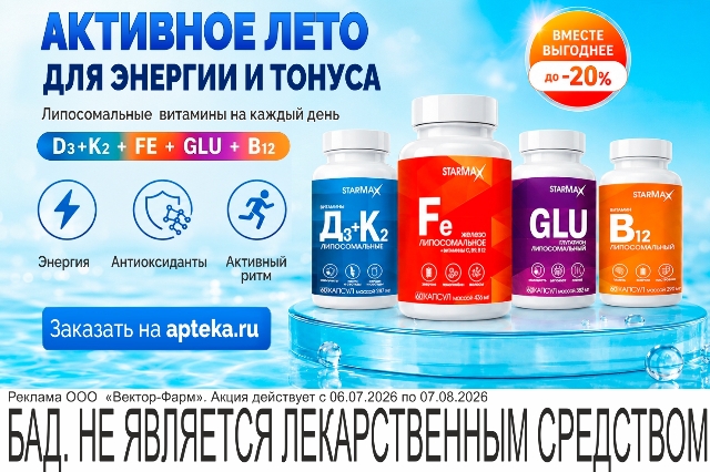 Специальное предложение на Наборы липосомальные витамины на каждый день! Активное лето для энергии и тонуса