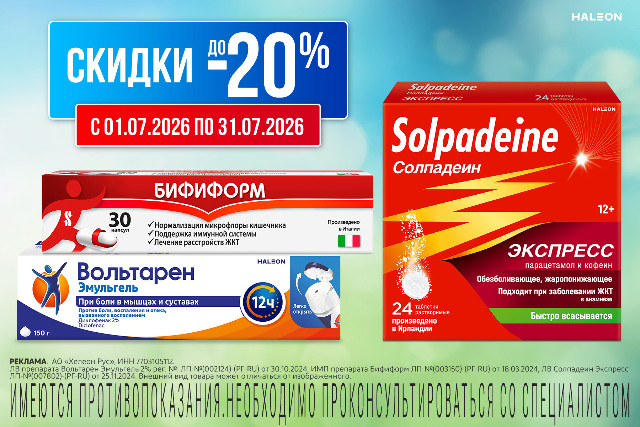 Скидка до 20% на товары и наборы брендов Бифиформ, Вольтарен и Солпадеин