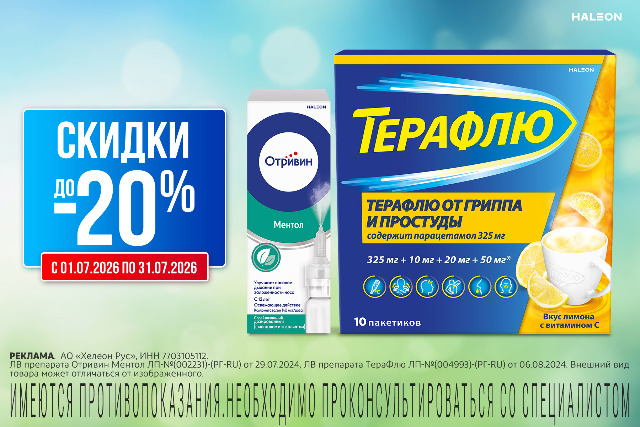 Скидка до 20% на товары и наборы брендов Терафлю и Отривин