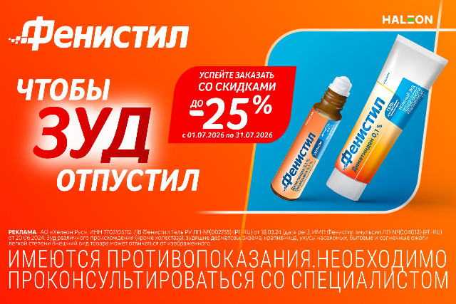 Скидка до 25% на товары и наборы бренда Фенистил