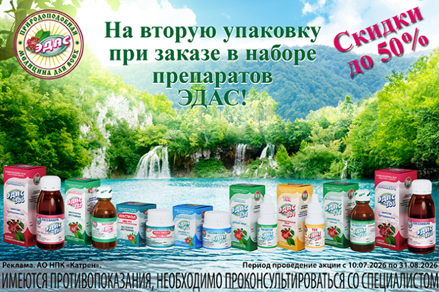 Скидка до 50% на вторую упаковку гомеопатических лекарственных препаратов компании «ЭДАС»