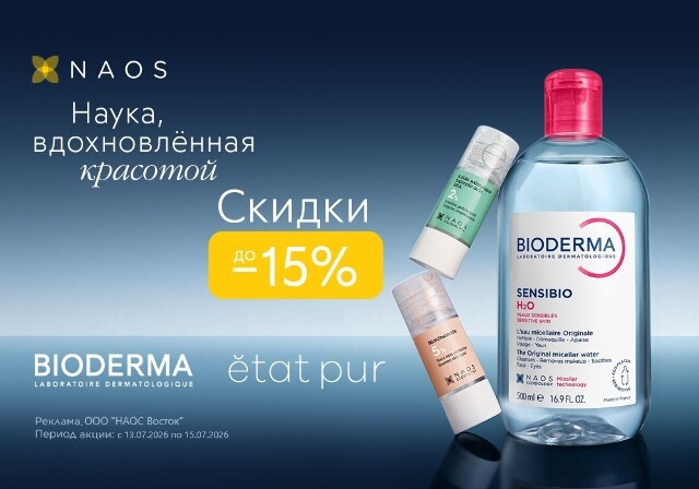 Дни красоты с BIODERMA и ETAT PUR - скидка до -15% косметику!