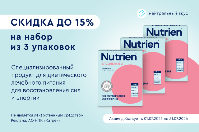 Специальное предложение скидка до 15% на набор из 3 уп. НУТРИЭН СТАНДАРТ С НЕЙТРАЛЬНЫМ ВКУСОМ 350,0.