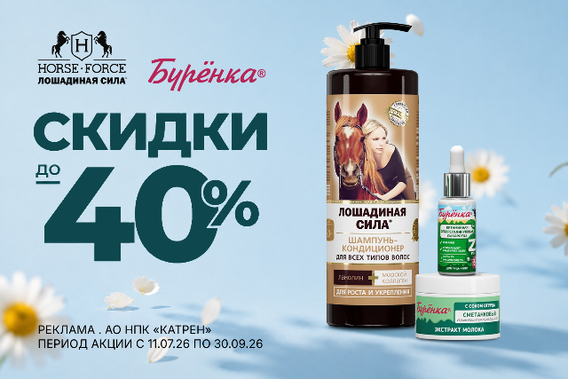 Специальные скидки до 40% продукты от бренда «Лошадиная Сила»