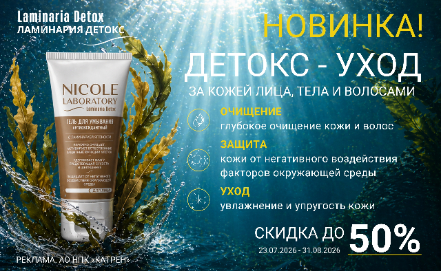 Скидка до 50% на новинку Laminaria Detox(Ламинария Детокс)! Антиоксидантный детокс-уход для лица, тела и волос