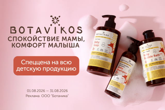 Скидки до 20% на косметику BOTAVIKOS!