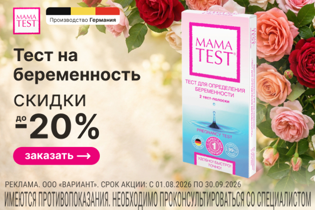 Скидка до 20% на тест для определения беременности MAMATEST 2 тест-полоски