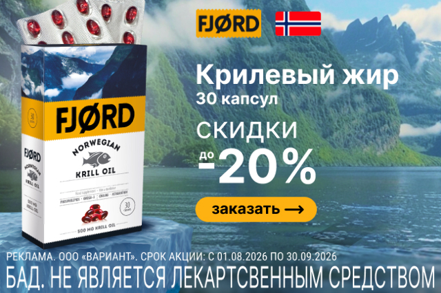 Скидка до 20% на ФЬОРД НОРВЕЖСКИЙ КРИЛЕВЫЙ ЖИР N30 КАПС ПО 0,715Г