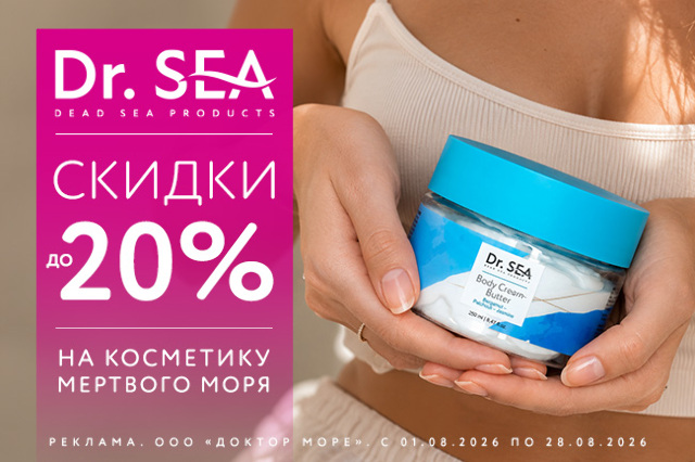 Специальное предложение на косметические средства мертвого моря