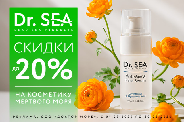 Специальное предложение на косметические средства от Dr.SEA