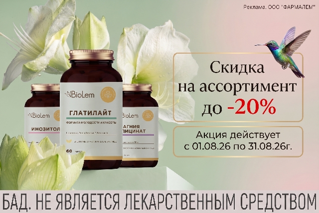 Специальная цена на наборы БАДов BioLem