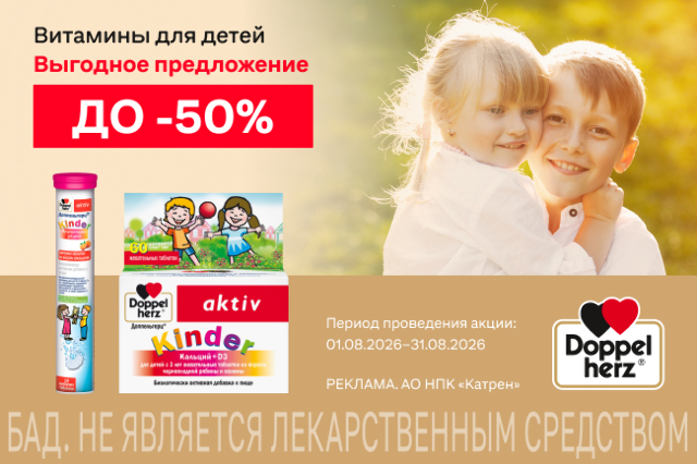 Специальные цены на товары для детей бренда Доппельгерц!
