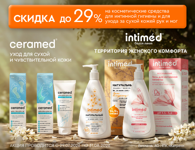 Специальные цены косметические средства от ТМ Ceramed и Intimed