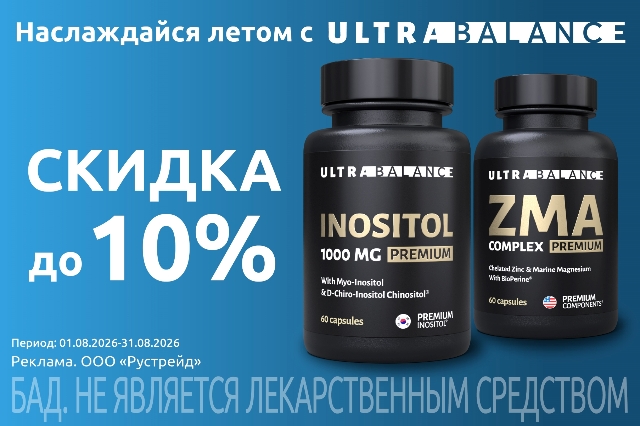 Специальная цена на «Инозитол» и «ЗМА»: успейте заказать!