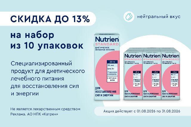 Специальное предложение скидка до 13% на набор из 10 уп. НУТРИЭН СТАНДАРТ С НЕЙТРАЛЬНЫМ ВКУСОМ 200 мл