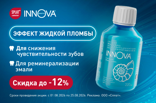 Скидка до 12% на ополаскиватель ИННОВА
