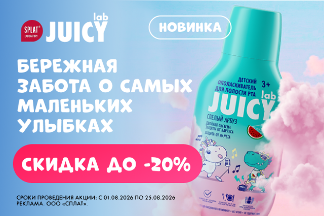 Скидка до 20% на детский ополаскиватель Juicy Lab