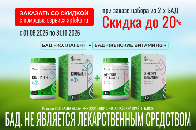 Специальная цена на Набор БАД Коллаген + Женские витамины от AMBRELLA