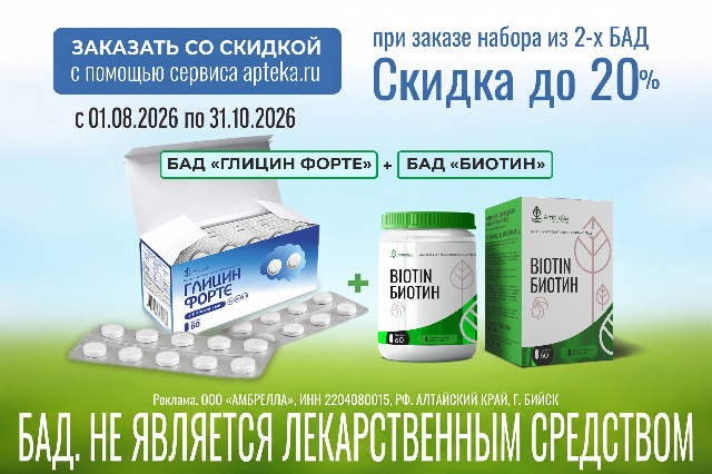 Специальная цена на Набор БАД Глицин Форте + Биотин от AMBRELLA