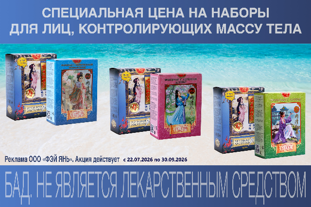 Специальная цена на наборы фиточая