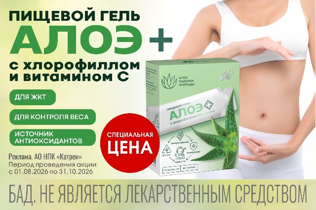 Специальная цена на БАД Пищевой гель без сахара «АЛОЭ +» с хлорофиллом и витамином C от бренда «Алтайский нектар»