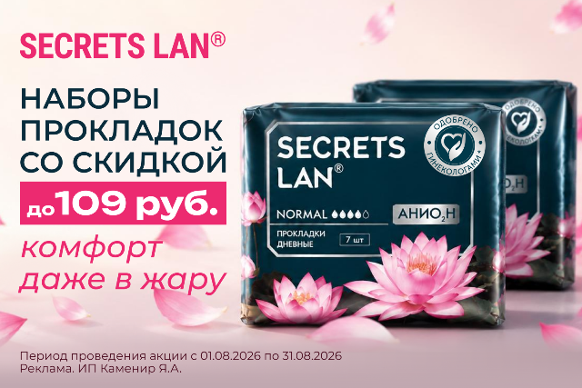 Скидки на наборы АНИОНОВЫХ ПРОКЛАДОК SECRETS LAN