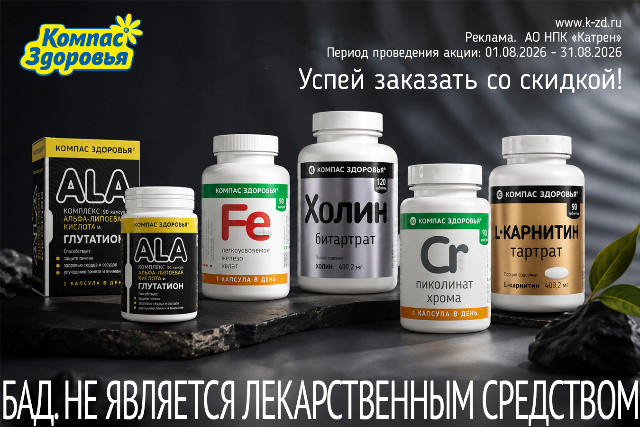 Специальная цена на продукцию бренда Компас Здоровья