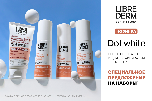 Специальные цены на наборы продуктов из линейки Dot white от LIBREDERM при пигментации