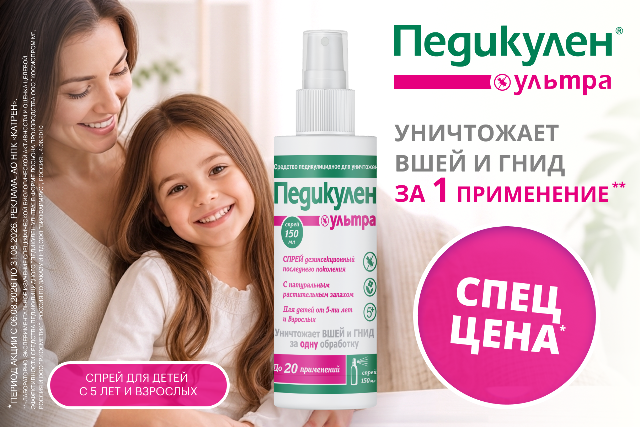 Специальные цены на продукцию от бренда ПЕДИКУЛЕН