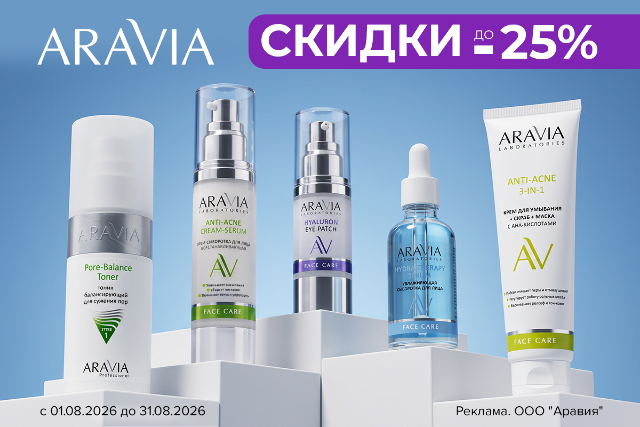 Специальные цены на ARAVIA