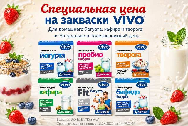 Закваски VIVO со скидкой до 25%