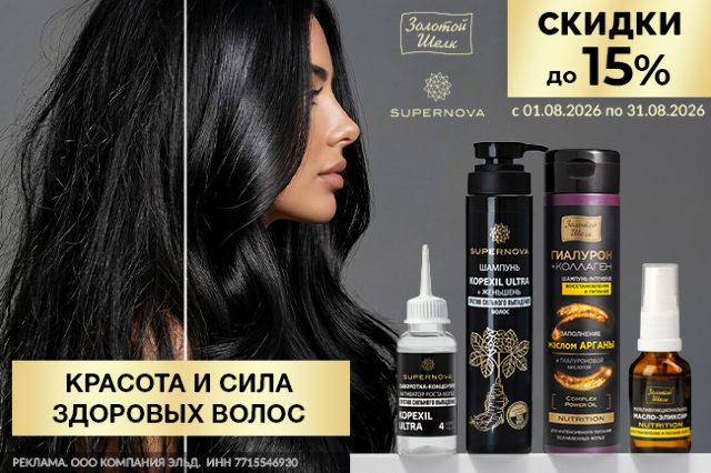 Специальная цена на косметические средства ТМ SUPERNOVA, ЗОЛОТОЙ ШЕЛК