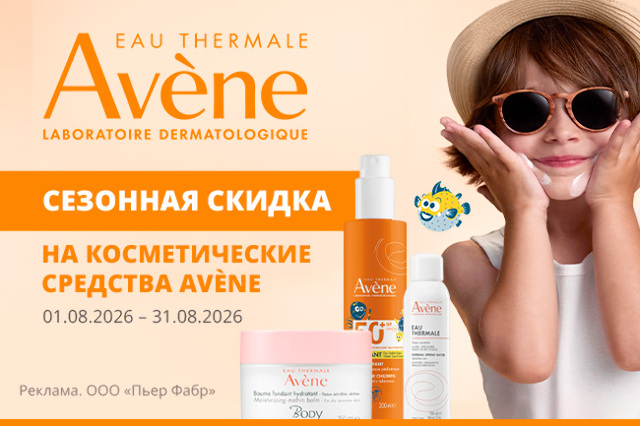 Сезонные скидки от Avene!