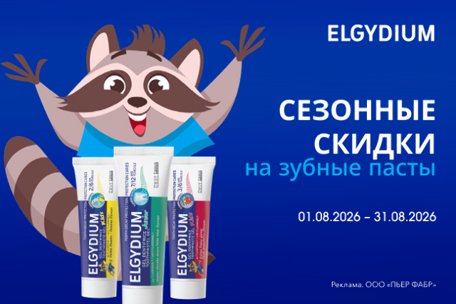 Сезонные скидки на товары бренда Elgydium!