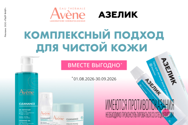 Комплексный подход для чистой кожи!