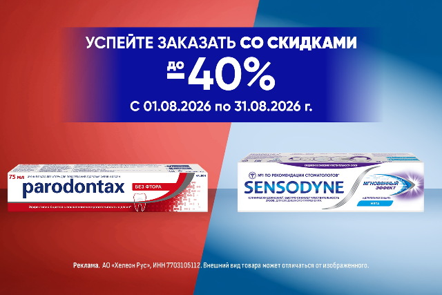 Скидка до 40% на наборы брендов Сенсодин и Пародонтакс