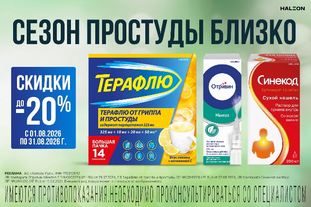 Скидка до 20% на товары и наборы брендов Терафлю, Отривин и Синекод