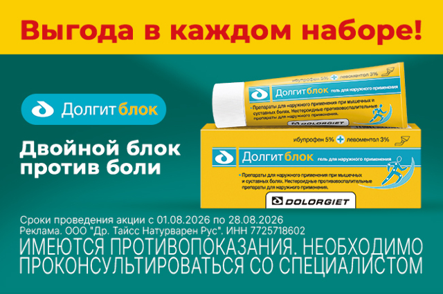 Скидка до 15% на наборы бренда Долгитблок. Двойной блок против боли