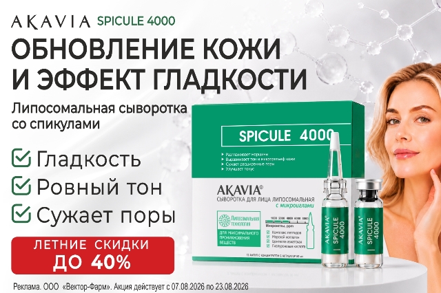 Специальное предложение на косметические средства AKAVIA. Обновление кожи и эффект гладкости