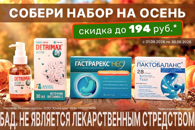 Специальная цена на продукцию компании Юнифарм в сентябре!