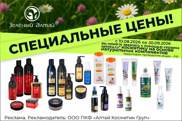 Специальная цена на косметику «Зеленый Алтай»