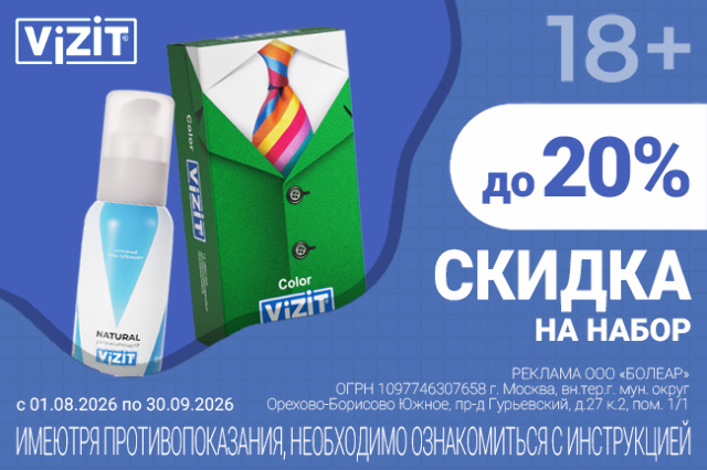 Специальные цена на наборы ТМ VIZIT