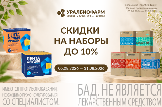 Специальная цена на наборы товаров бренда Уралбиофарм — выгода до 10 %