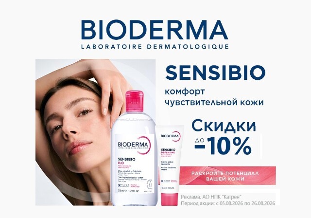 Скидка до -10% на средства для чувствительной кожи Bioderma Sensibio!
