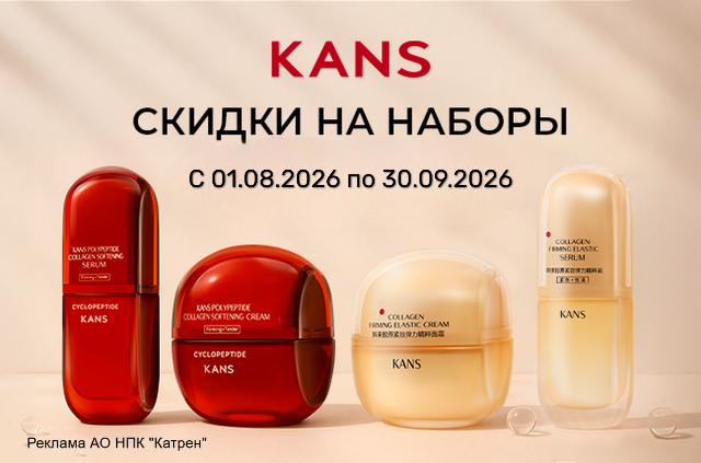 Специиальная цена на комплекты косметики для ухода за кожей KANS!
