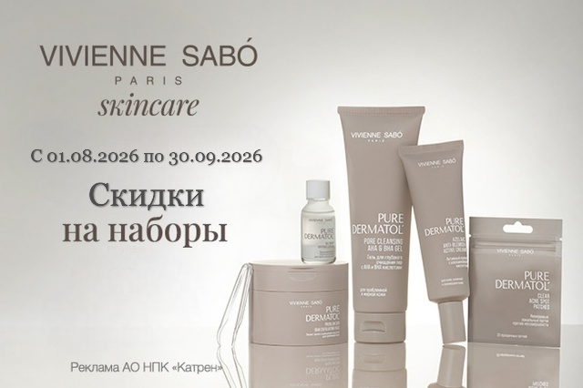 Специиальная цена на комплекты косметики для ухода за кожей Vivienne Sabo Skin!