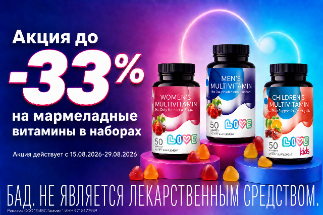 Специальные цены на мармеладные витамины в наборах