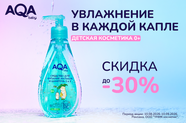 Специальное предложение на линейки детской косметики AQA baby 0+ и AQA Dermika 0+